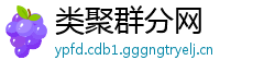 类聚群分网